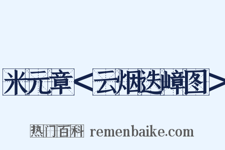 米元章＜云烟迭嶂图＞是什么意思的图片